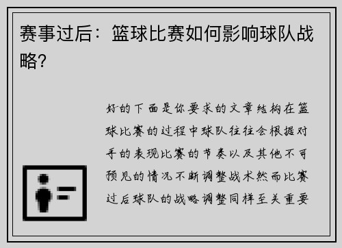 赛事过后：篮球比赛如何影响球队战略？